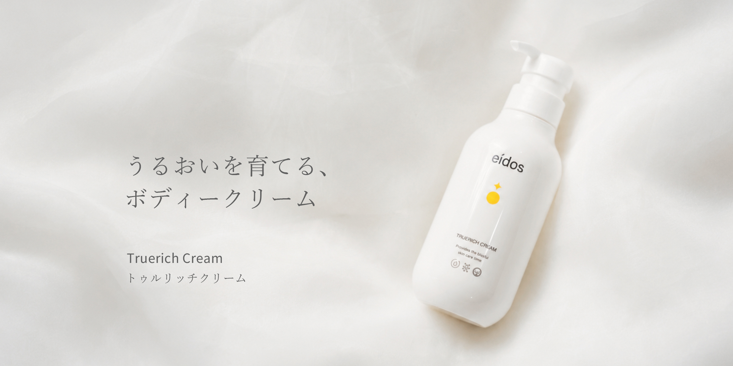 トゥルリッチクリーム