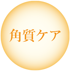 角質ケア