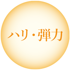 ハリ・弾力