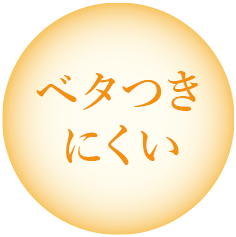 ベタつきにくい